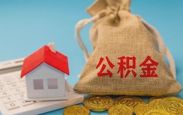 益阳公积金提取代办